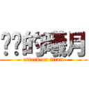 进击的曦月 (attack on titan)