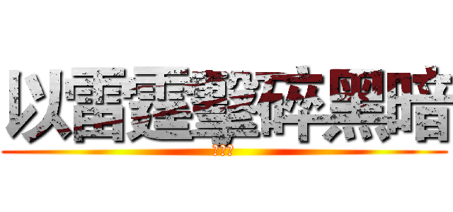 以雷霆擊碎黑暗 (司空震)