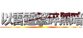 以雷霆擊碎黑暗 (司空震)