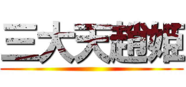 三大天趙姫 ()