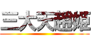 三大天趙姫 ()