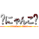 🔥にゃんこ🔥 (attack on titan)