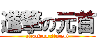 進撃の元首 (attack on student)