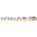 クダラネェメッセージ送るな (attack on titan)