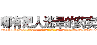 哪有把人迷晕的药卖 (哪有把人迷晕的药卖【电-话151x68344x817-Q1065427042元-吉-药-业】我们做的是长期生意,靠的是老客户长期支持 哪有把人迷晕的药卖在发表了一篇http://sngk.net/hw69a0

参考消息网我们做的是长期生意,靠的是老客户长期支持也许我们早该意识到，就连鲍勃·霍斯金斯（金球奖戏剧类电影男主角 
)