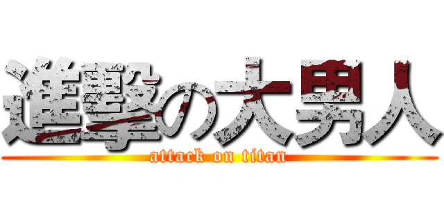 進擊の大男人 (attack on titan)