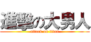 進擊の大男人 (attack on titan)