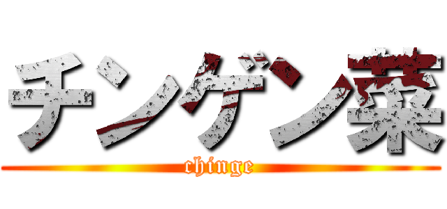 チンゲン菜 (chinge)