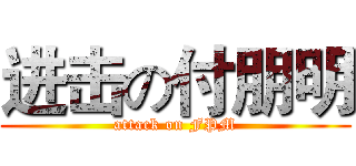 进击の付朋明 (attack on FPM)