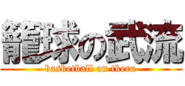 籠球の武流 (basketball on tkeru)