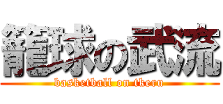 籠球の武流 (basketball on tkeru)