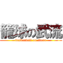 籠球の武流 (basketball on tkeru)