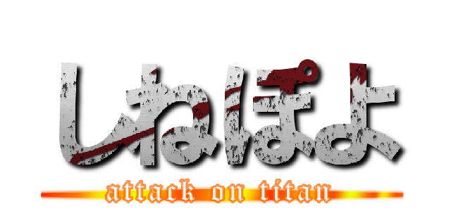 しねぽよ (attack on titan)