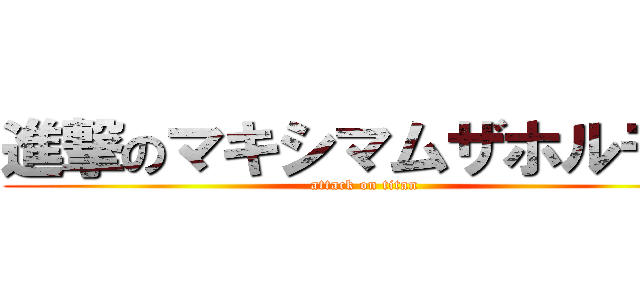 進撃のマキシマムザホルモン (attack on titan)