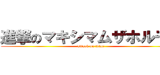 進撃のマキシマムザホルモン (attack on titan)