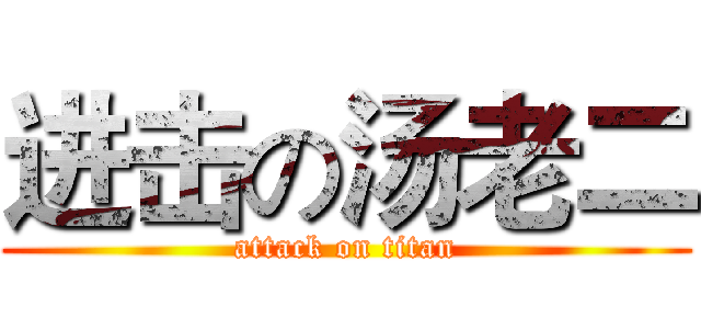 进击の汤老二 (attack on titan)