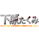 下原たくみ (attack on titan)