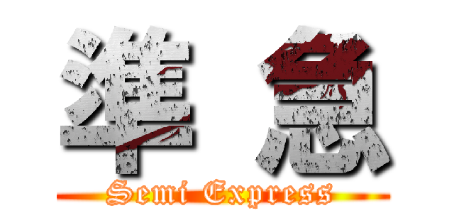 準 急 (Semi Express)