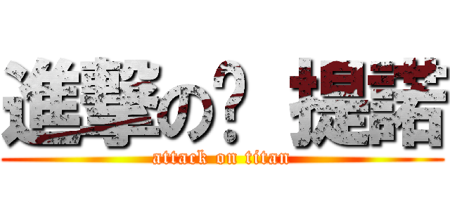 進撃の卡 提諾 (attack on titan)