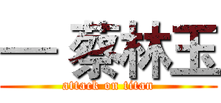 — 蔡林玉 (attack on titan)