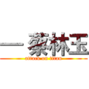 — 蔡林玉 (attack on titan)