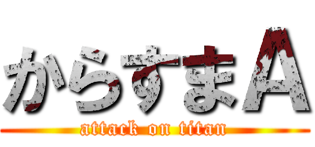 からすまＡ (attack on titan)