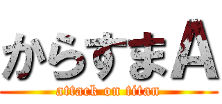 からすまＡ (attack on titan)