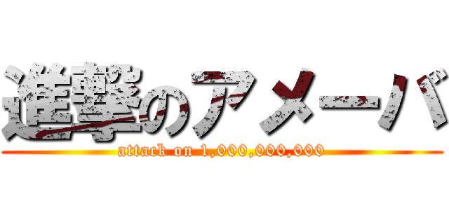 進撃のアメーバ (attack on 1,000,000,000)