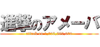 進撃のアメーバ (attack on 1,000,000,000)