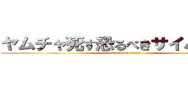 ヤムチャ死す恐るべきサイバイマン (attack on titan)
