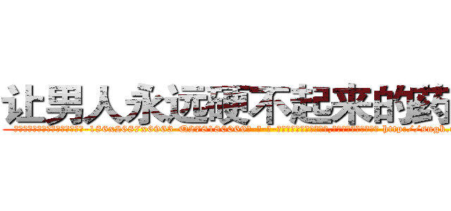 让男人永远硬不起来的药购买 (让男人永远硬不起来的药购买【电-186x2687x6963-Q278180069元-吉-药-业】我们做的是长期生意,靠的是老客户长期支持 http://sngk.net/5wsUJo
)