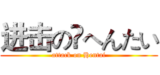 进击の へんたい (attack on Hentai)