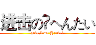 进击の へんたい (attack on Hentai)