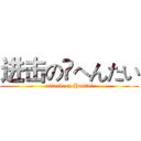 进击の へんたい (attack on Hentai)
