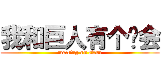 我和巨人有个约会 (meeting on titan)
