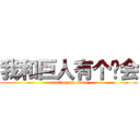 我和巨人有个约会 (meeting on titan)