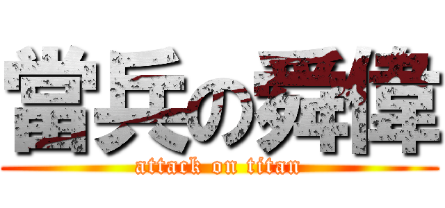當兵の舜偉 (attack on titan)