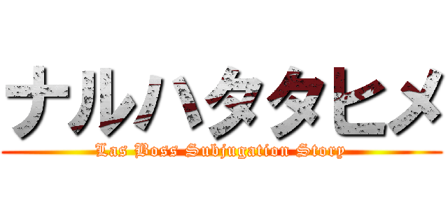 ナルハタタヒメ (Las Boss Subjugation Story)