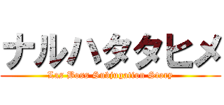 ナルハタタヒメ (Las Boss Subjugation Story)
