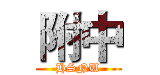 附中 (HSNU)