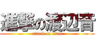 進撃の渡辺音 (attack on titan)