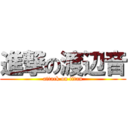 進撃の渡辺音 (attack on titan)