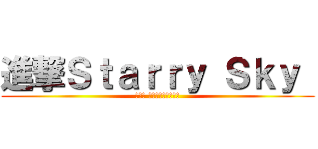 進撃Ｓｔａｒｒｙ Ｓｋｙ  (精品舖 。・∀・ノ｡･ω･)