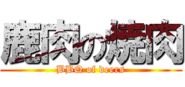 鹿肉の焼肉 (BBQ of deers)