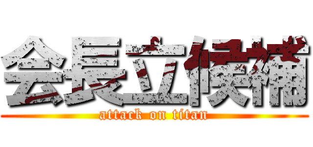 会長立候補 (attack on titan)