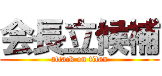 会長立候補 (attack on titan)