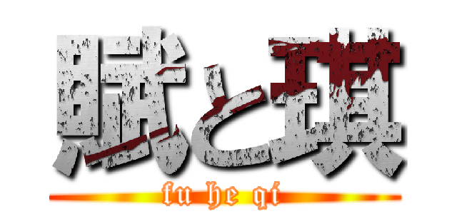 賦と琪 (fu he qi)