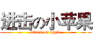 进击の小苹果 (attack on apple)