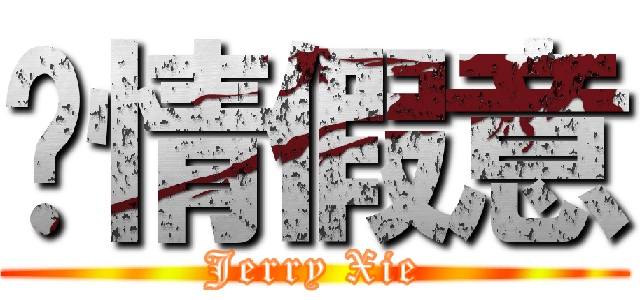 虛情假意 (Jerry Xie)