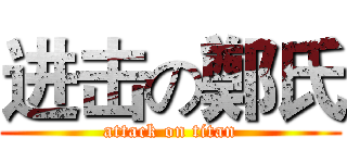 进击の鄭氏 (attack on titan)